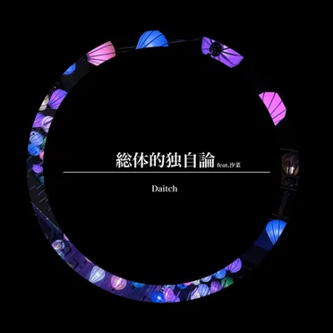 総体的独自論