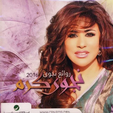 روائع نجوى 2016 by نجوى كرم - album cover