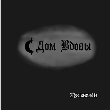Гроннскьегг by House of Widow - album cover