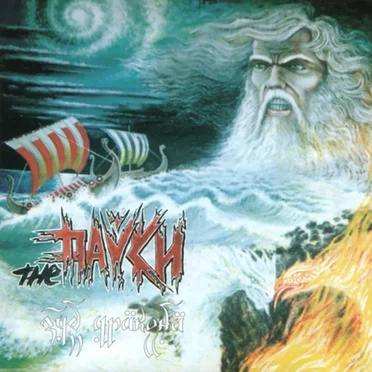 Зуб дракона by The Пауки - album cover
