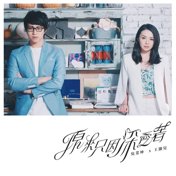 原來只因深愛著