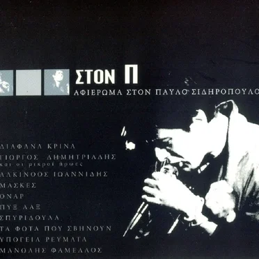 Στον Π - Αφιέρωμα Στον Παύλο Σιδηρόπουλο by Various Artists - album cover