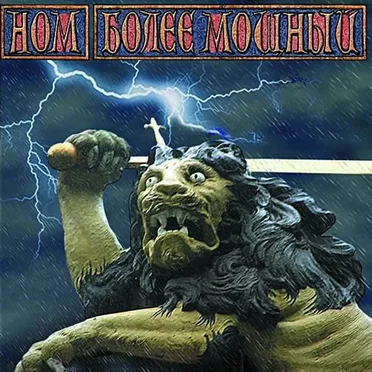 Более мощный by НОМ - album cover