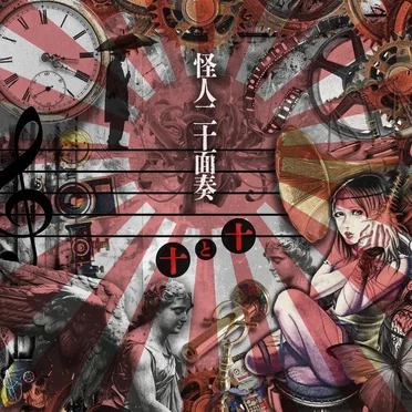 十と十