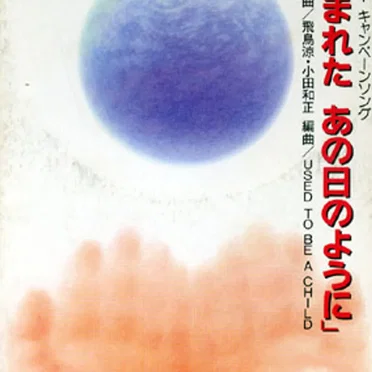 「僕らが生まれた あの日のように」