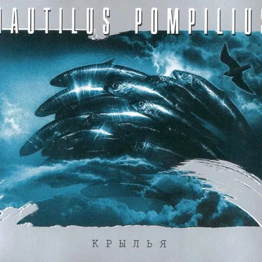 Крылья