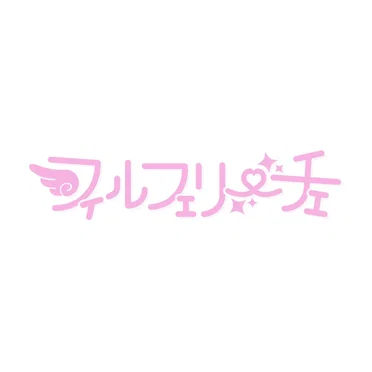 はじめてのフルフリ!