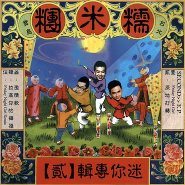 糯米糰