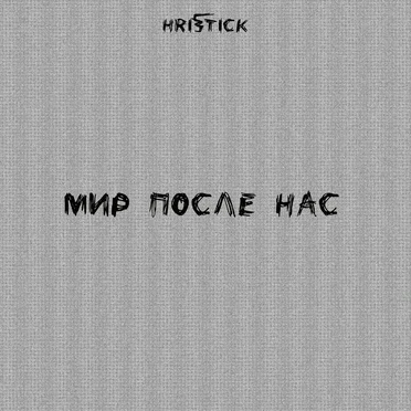 Мир после нас