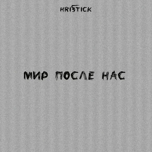Мир после нас