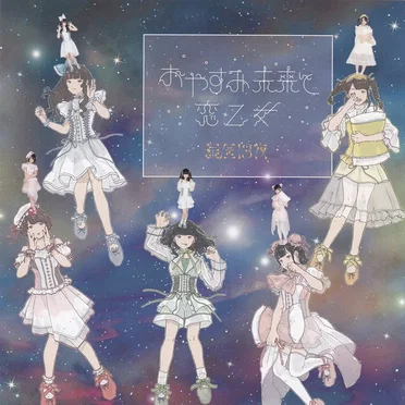おやすみ未来と恋乙女