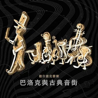 The First Choice Symphony: Baroque & Classical