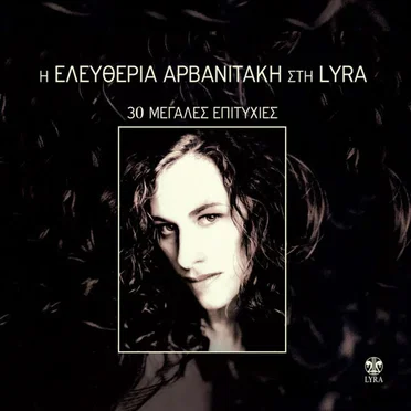 Οι μεγάλες επιτυχίες