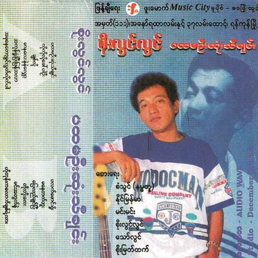 ပထမဦးဆုံးသီချင်း