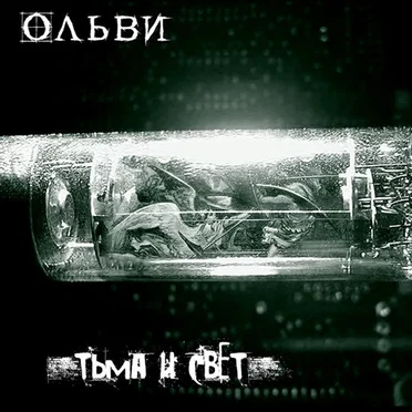 Тьма и свет