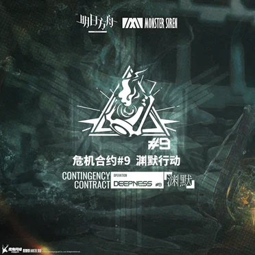 危机合约渊默行动OST