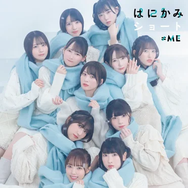 はにかみショート