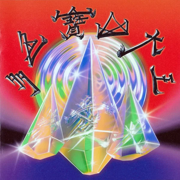 多色寶山大王