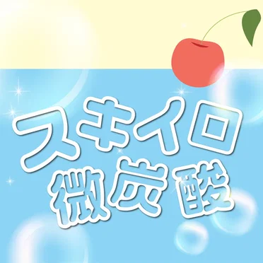 スキイロ微炭酸 by ROOKEY♡ROOKEYS - album cover