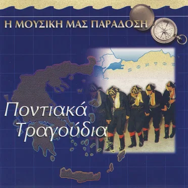 Η Μουσική μας Παράδοση - Ποντιακά τραγούδια by Various Artists - album cover