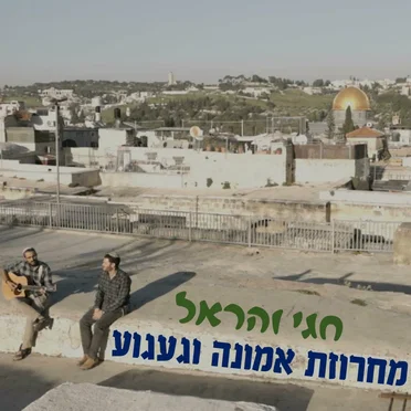 מחרוזת אמונה וגעגוע
