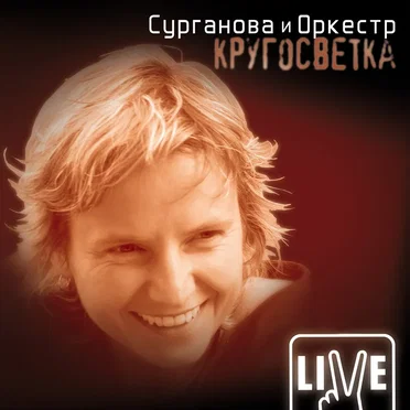 Кругосветка