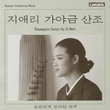 가야금 산조 by 지애리 - album cover