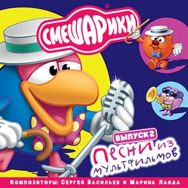 Песни из мультфильмов. Выпуск 2