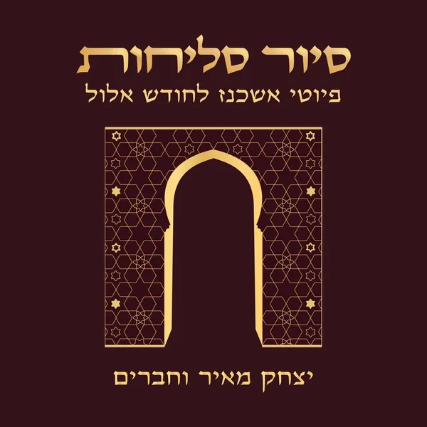 סיור סליחות - פיוטי אשכנז לחודש אלול
