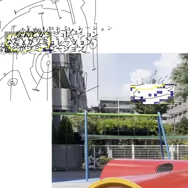 なんとかシミュレーション