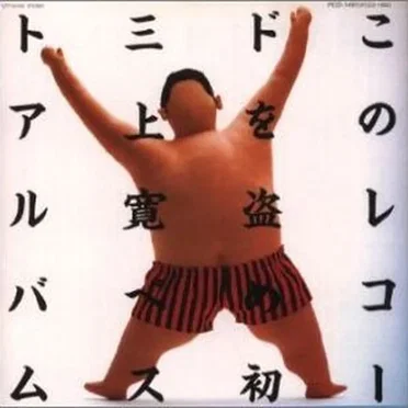 このレコードを盗め!!