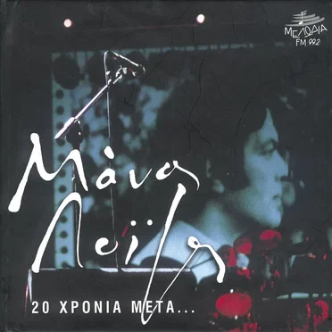 Μάνος Λοΐζος: 20 χρόνια μετά... by Various Artists - album cover