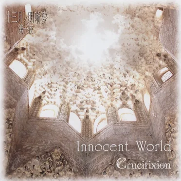 十三月ノ明晰夢 第一夜「Innocent World」