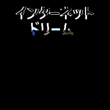 インターネット ドリーム