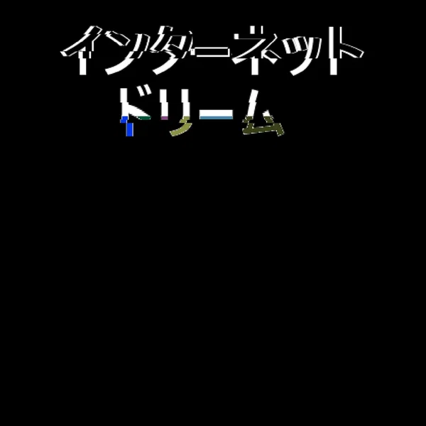インターネット ドリーム
