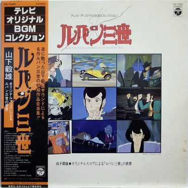 テレビオリジナルBGMコレクション・ルパン三世 〜山下毅雄 オリジナルスコアによる「ルパン三世」の世界〜