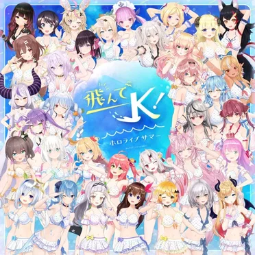 飛んでK!ホロライブサマー
