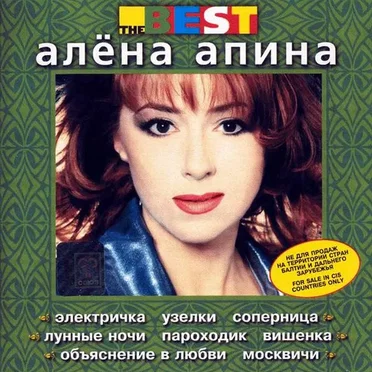 The Best by Алёна Апина - album cover
