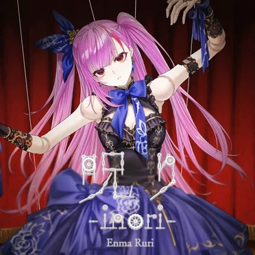 呪り-inori- by 焔魔るり - album cover