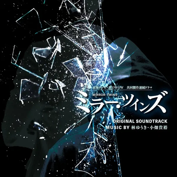 東海テレビ×WOWOW 共同製作連続ドラマ ミラー・ツインズ ORIGINAL SOUNDTRACK