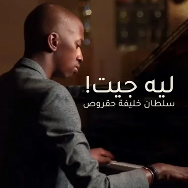 ليه جيت