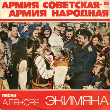 Песни Алексея Экимяна: Армия Советская - Армия народная by Various Artists - album cover
