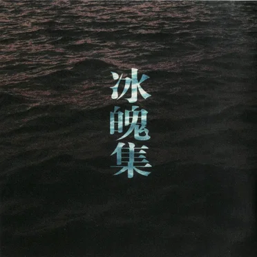 冰魄集