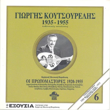 1935 - 1955 Αυθεντικές Εκτελέσεις