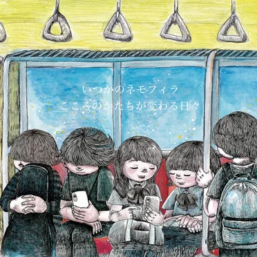 こころのかたちが変わる日々