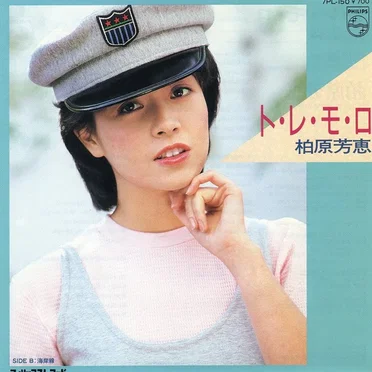 ト・レ・モ・ロ
