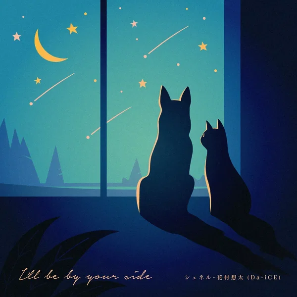 I'll be by your side