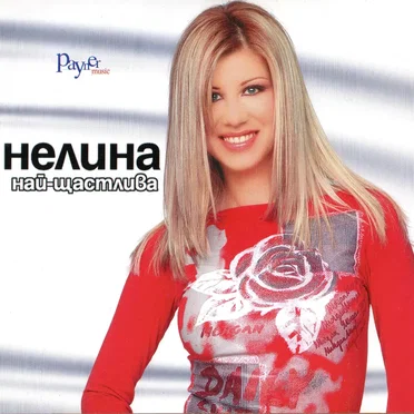 Най-щастлива