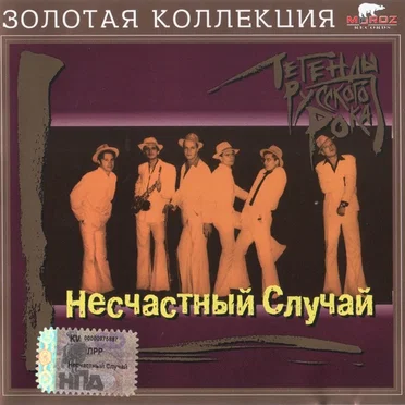 Легенды русского рока by Несчастный случай - album cover