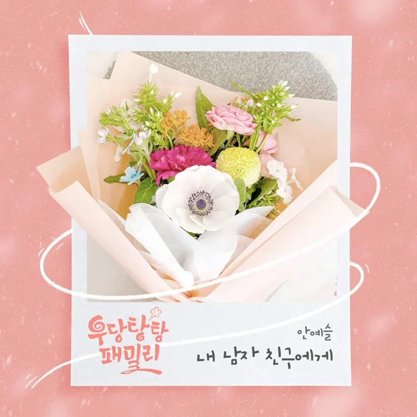우당탕탕 패밀리 OST Part.1